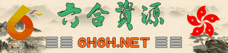 六合资源心水论坛(1219988.com)